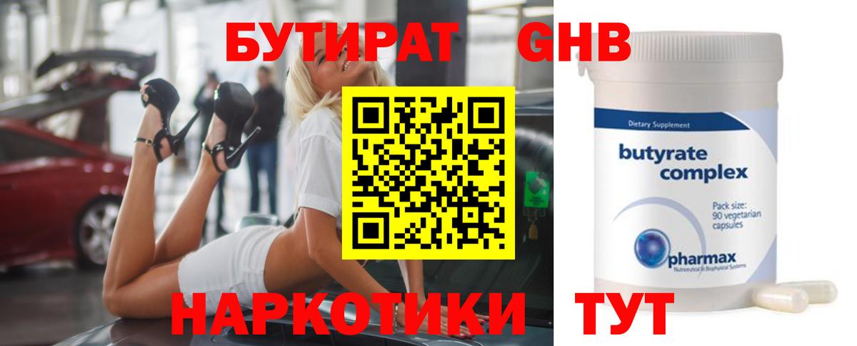 Бутират GHB Мичуринск