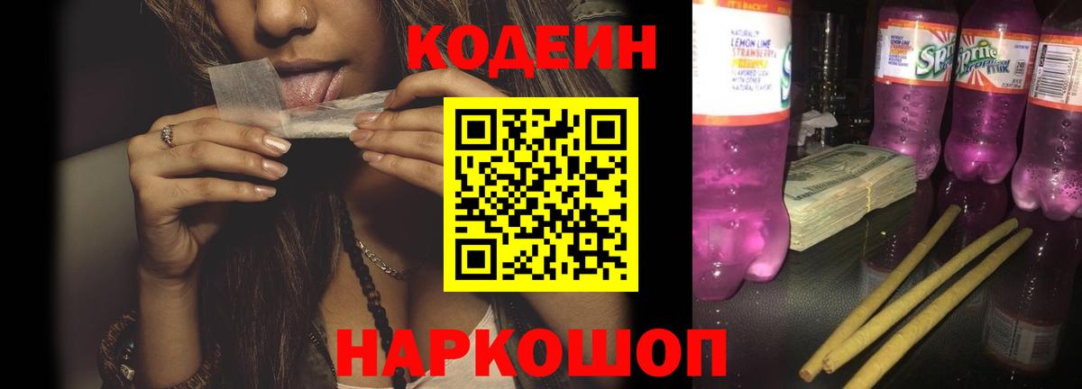 Кодеин Purple Drank  Кодеиновый сироп Lean напиток Lean (лин)  Мичуринск  Вход с VPN 